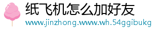 纸飞机怎么加好友